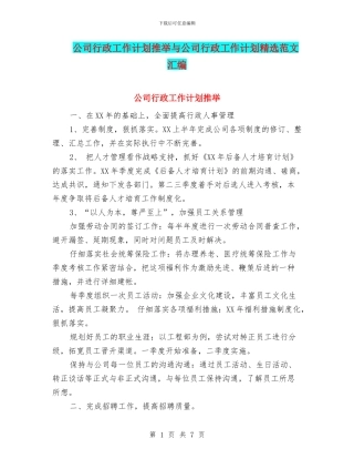 公司行政工作计划推荐与公司行政工作计划精选范文汇编
