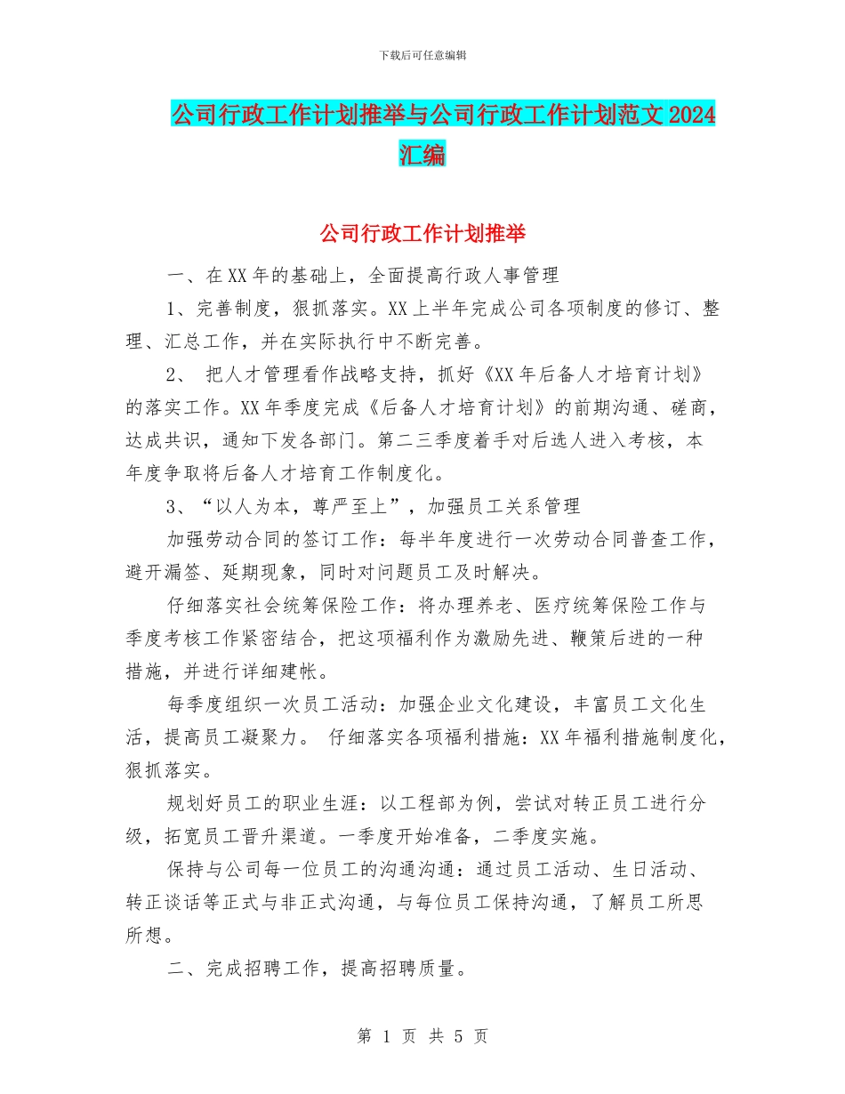 公司行政工作计划推荐与公司行政工作计划范文2024汇编_第1页