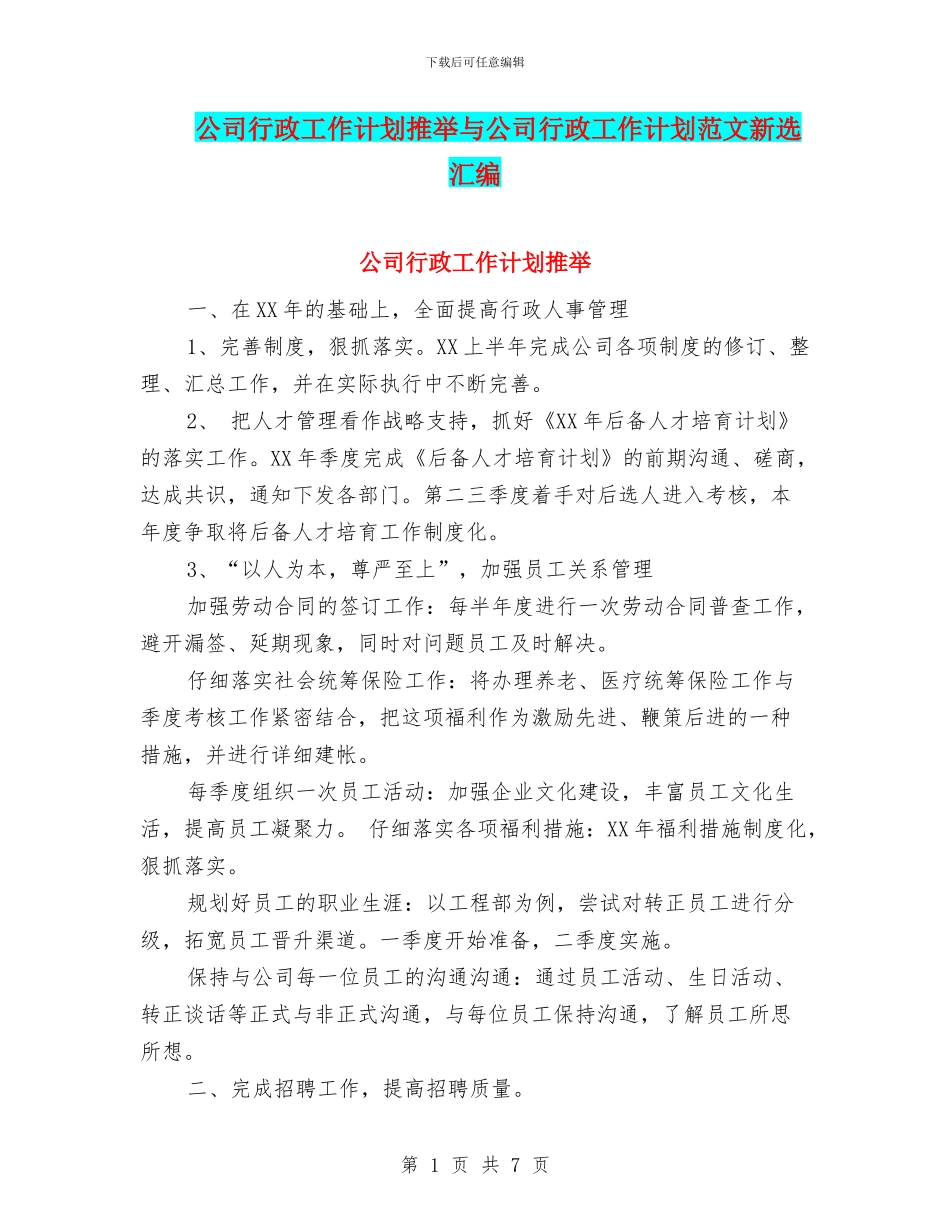 公司行政工作计划推荐与公司行政工作计划范文新选汇编_第1页