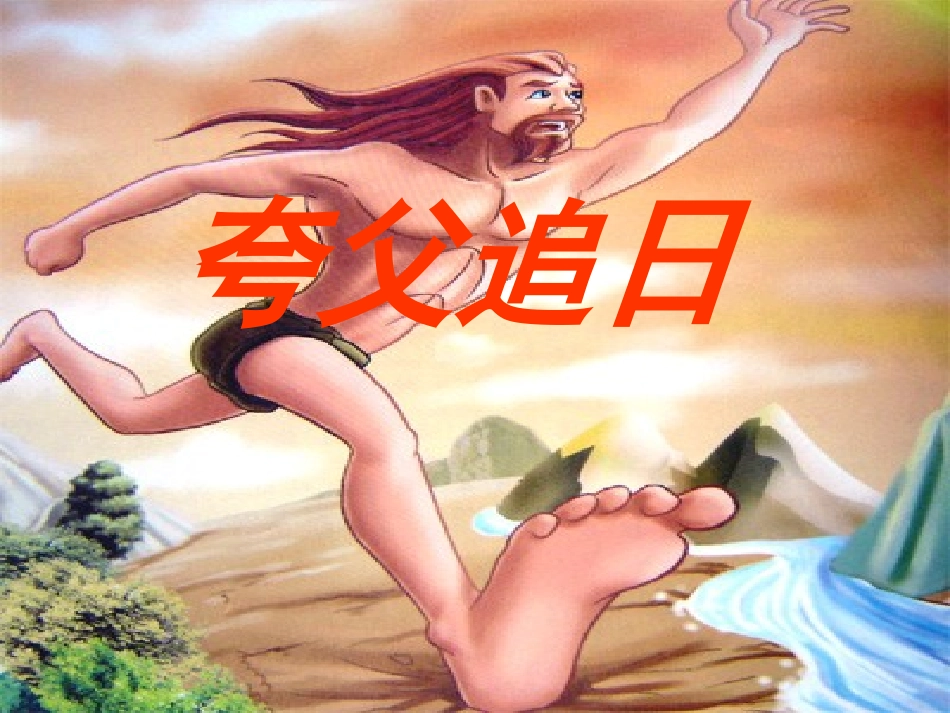 夸父追日-(3)_第1页