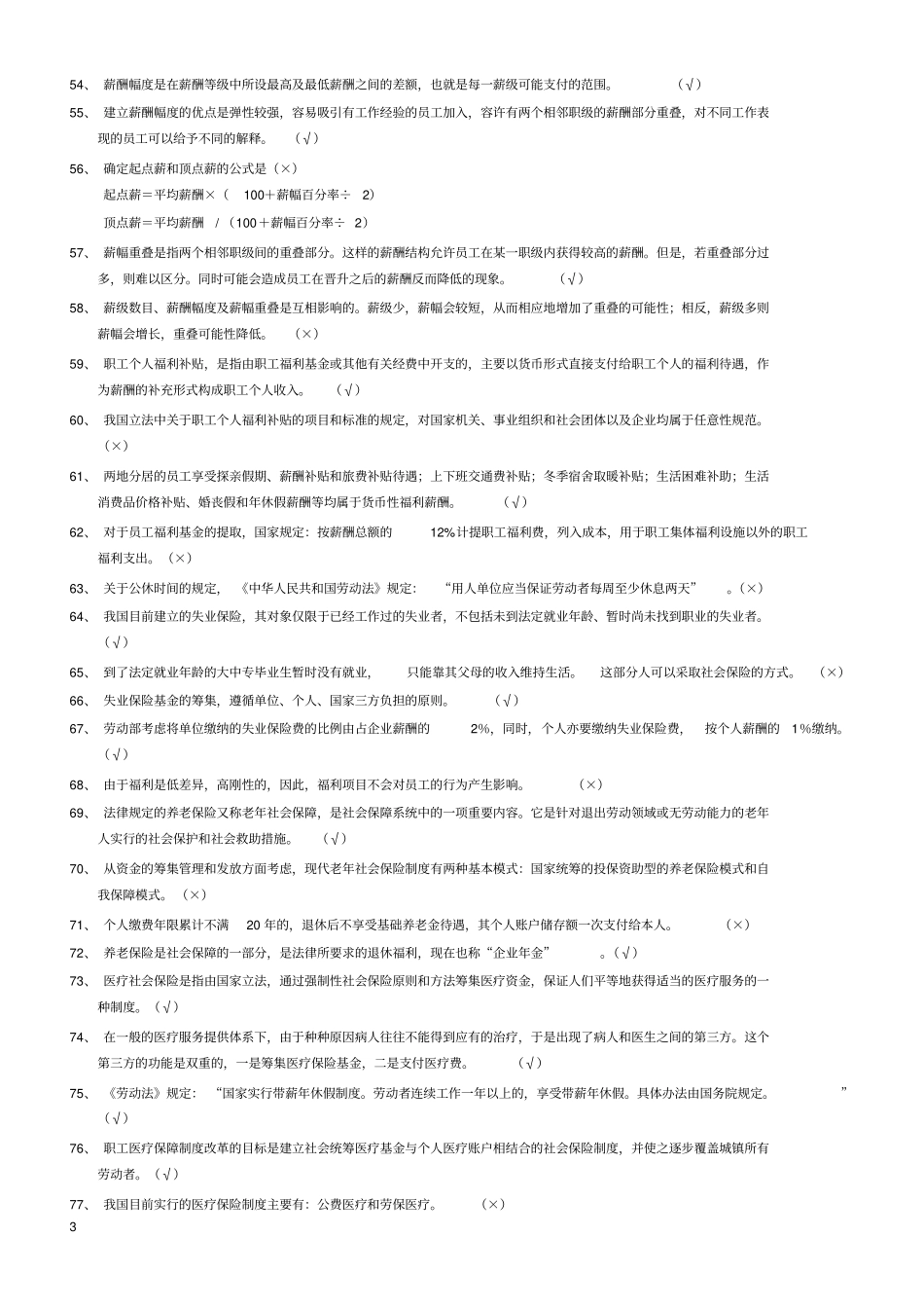 企业人力资源管理师二级-薪酬练习题及答案_第3页