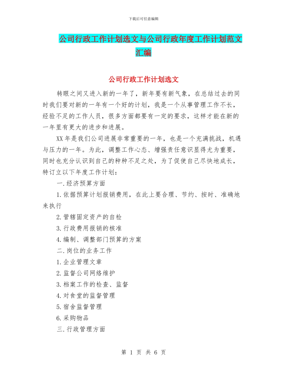 公司行政工作计划选文与公司行政年度工作计划范文汇编_第1页