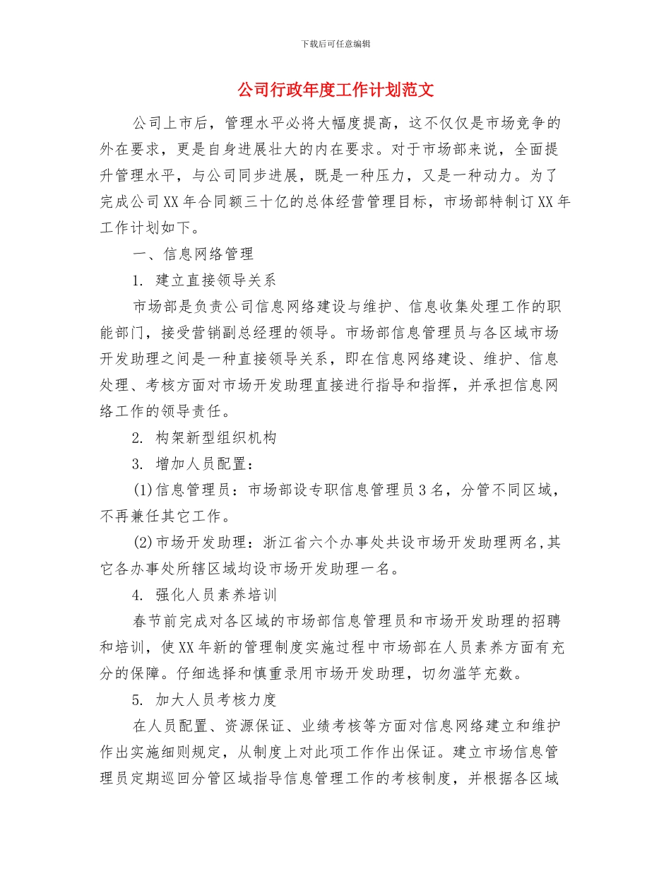 公司行政工作计划选文与公司行政年度工作计划范文汇编_第3页