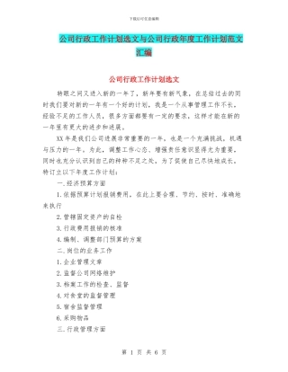公司行政工作计划选文与公司行政年度工作计划范文汇编