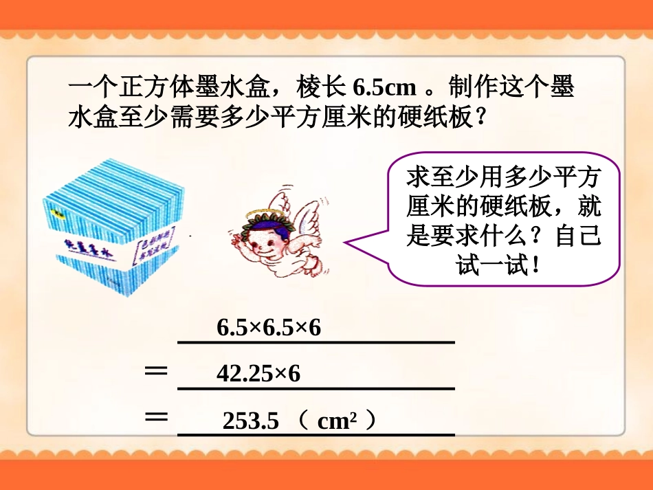 例题2-长方体和正方体表面积_第1页