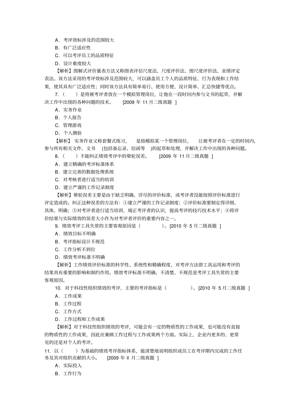 企业人力资源管理师二级历年真题绩效管理_第2页