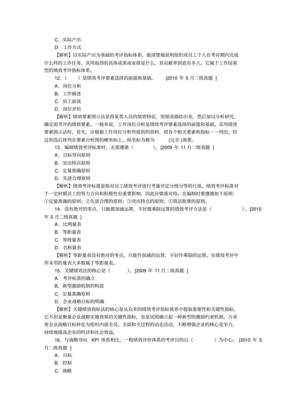 企业人力资源管理师二级历年真题绩效管理_第3页