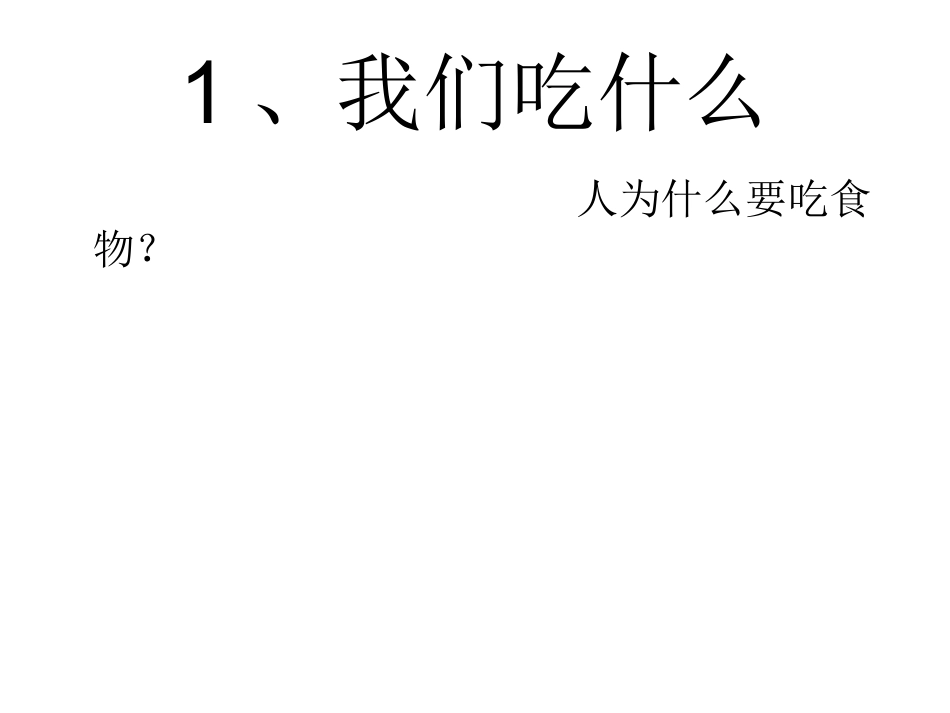4.1我们吃什么_第2页
