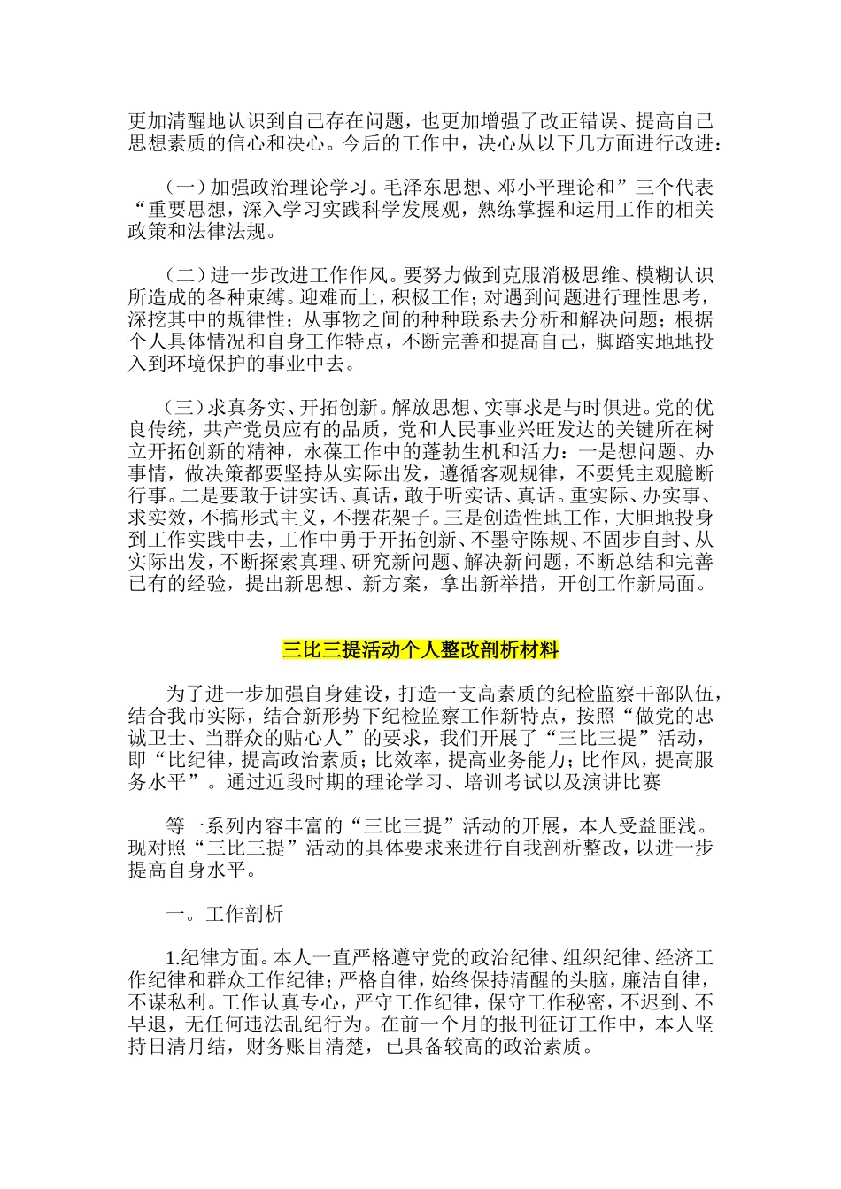 治庸问责个人整改解析-三比三提活动个人整改剖析材料-五查五树活动学习心得体会_第2页