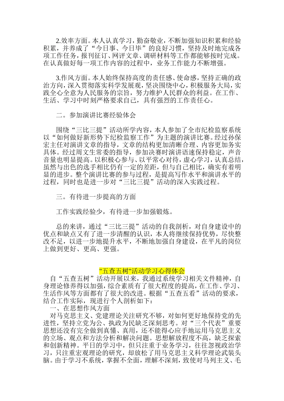 治庸问责个人整改解析-三比三提活动个人整改剖析材料-五查五树活动学习心得体会_第3页
