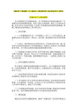 治庸问责个人整改解析-三比三提活动个人整改剖析材料-五查五树活动学习心得体会