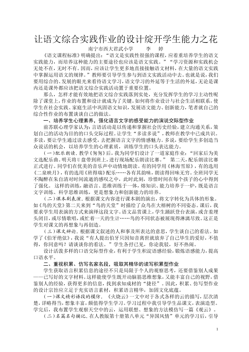 李婷-让语文综合实践作业的设计绽开学生能力之花_第1页