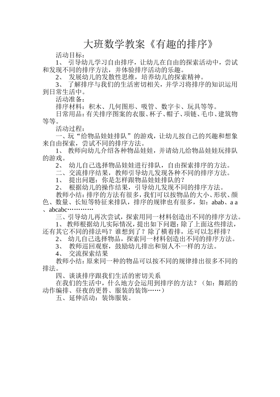 大班数学教案《有趣的排序》_第1页