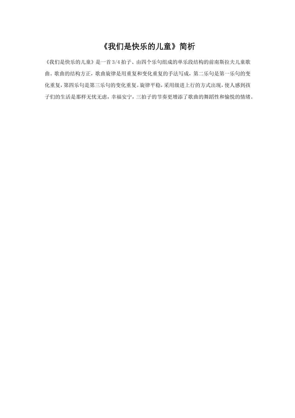 《我们是快乐的儿童》简析_第1页