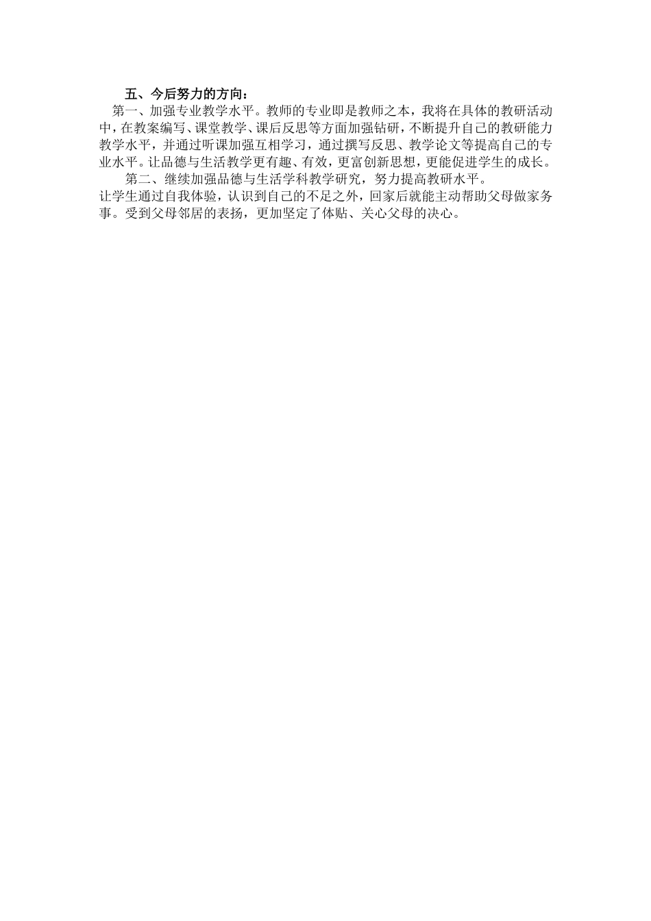 小学品德与生活二年级下册教学工作总结_第2页