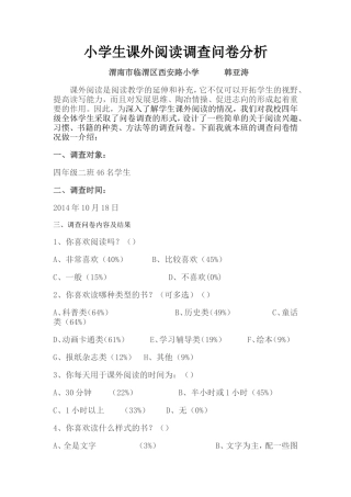 小学生课外阅读调查问卷分析