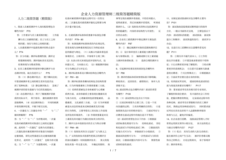 企业人力资源管理师二级简答题精简版_第1页