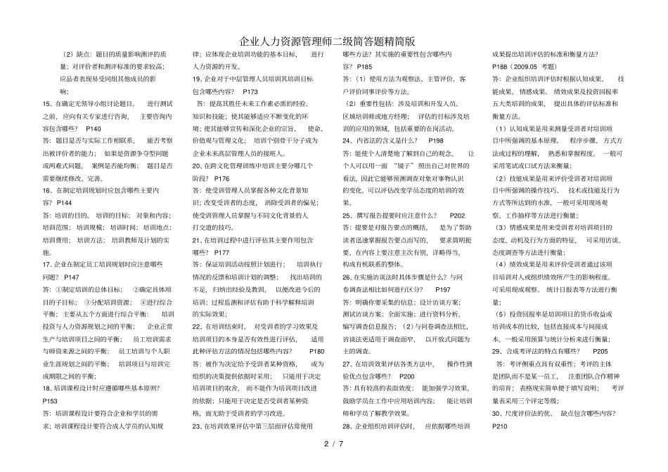 企业人力资源管理师二级简答题精简版_第2页