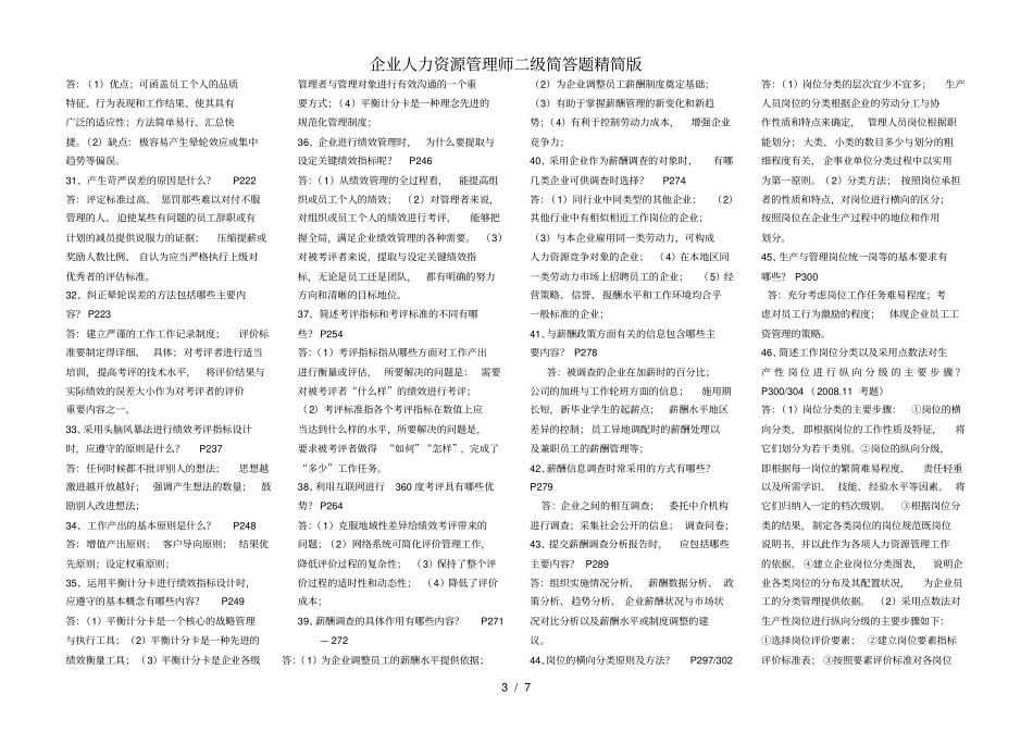 企业人力资源管理师二级简答题精简版_第3页
