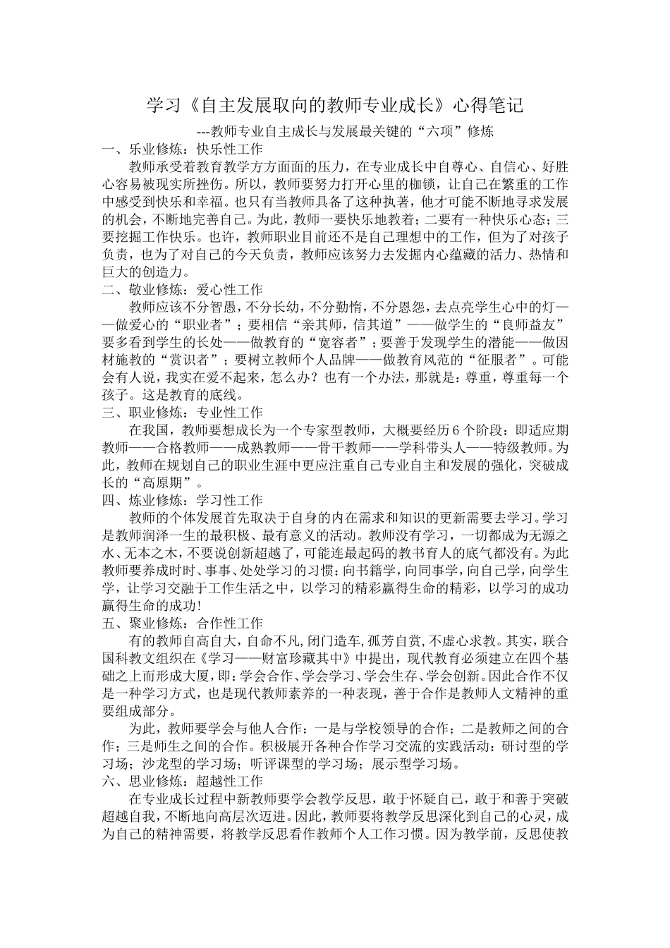 学习《自主发展取向的教师专业成长》心得笔记_第1页