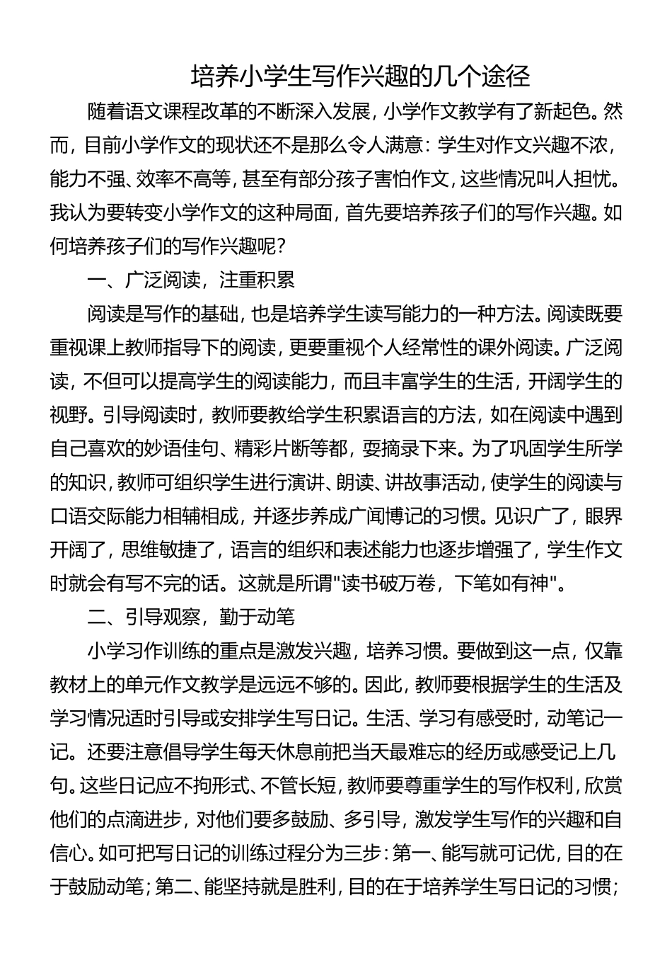 培养小学生写作兴趣的几个途径_第1页