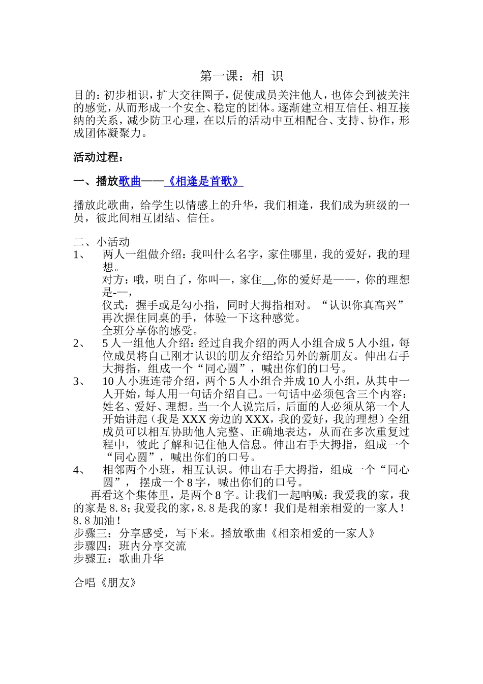 主题班会第一课、相识活动_第1页