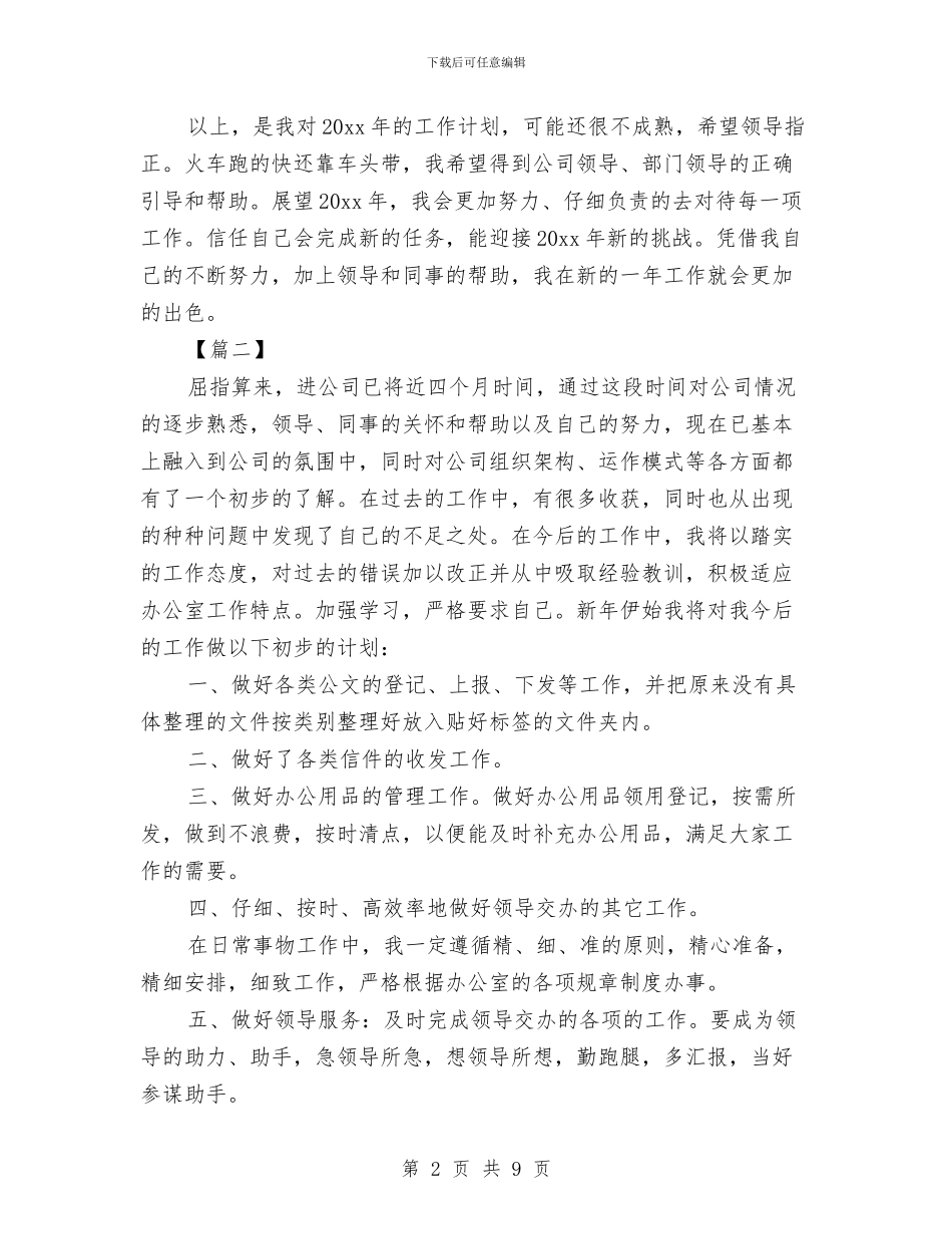 公司行政文员工作计划与公司行政部2024工作计划汇编_第2页
