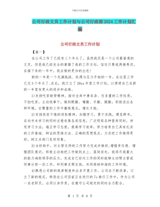 公司行政文员工作计划与公司行政部2024工作计划汇编