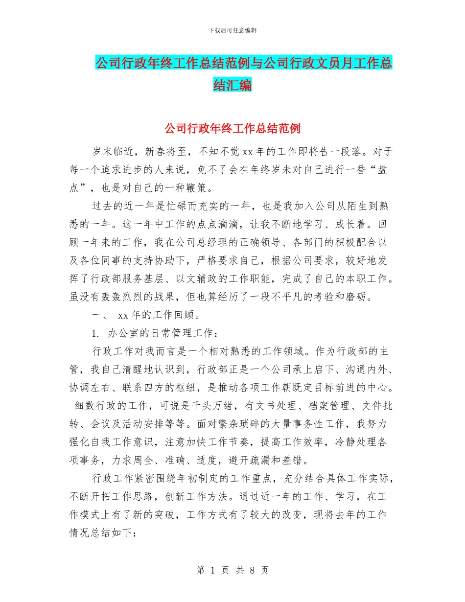 公司行政年终工作总结范例与公司行政文员月工作总结汇编_第1页