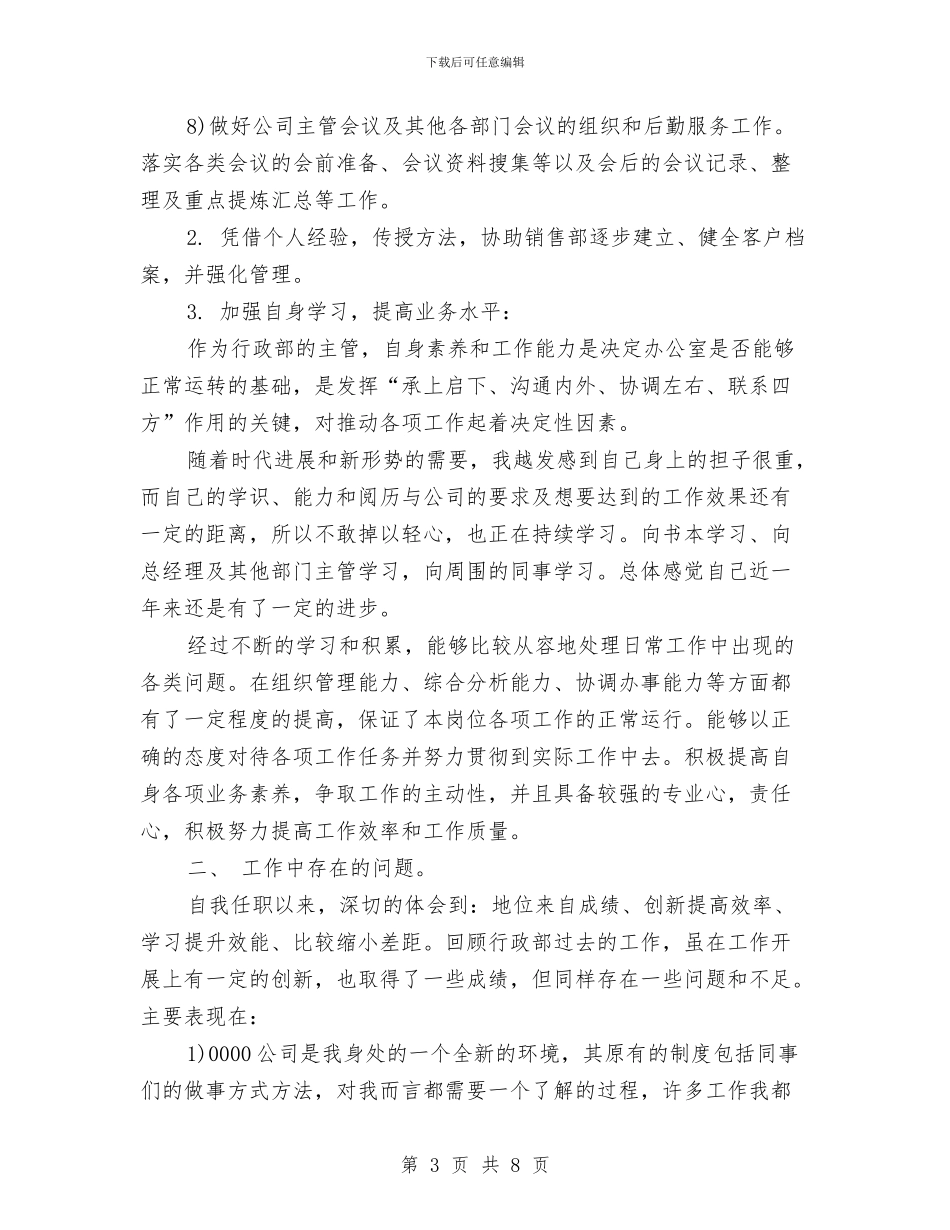 公司行政年终工作总结范例与公司行政文员月工作总结汇编_第3页