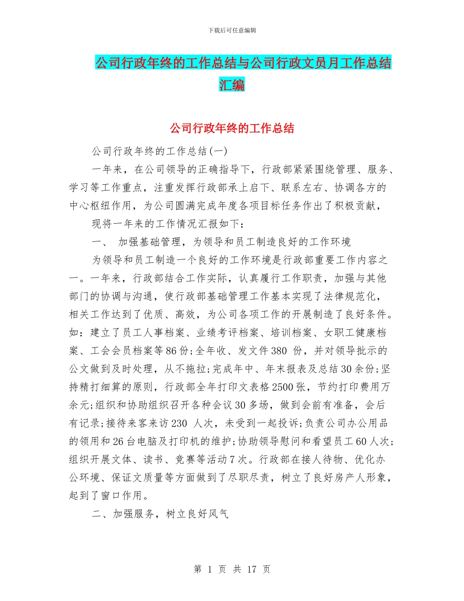 公司行政年终的工作总结与公司行政文员月工作总结汇编_第1页