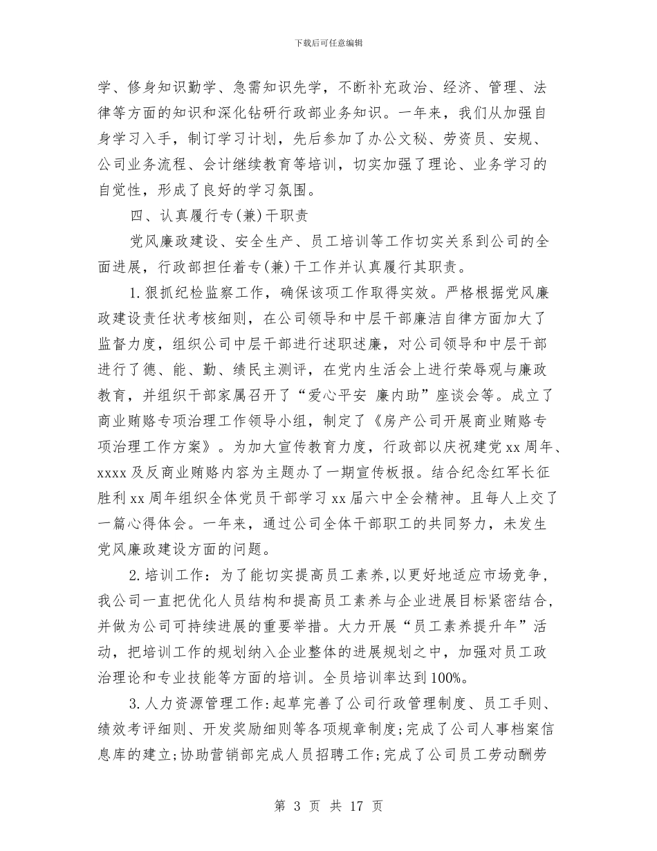 公司行政年终的工作总结与公司行政文员月工作总结汇编_第3页