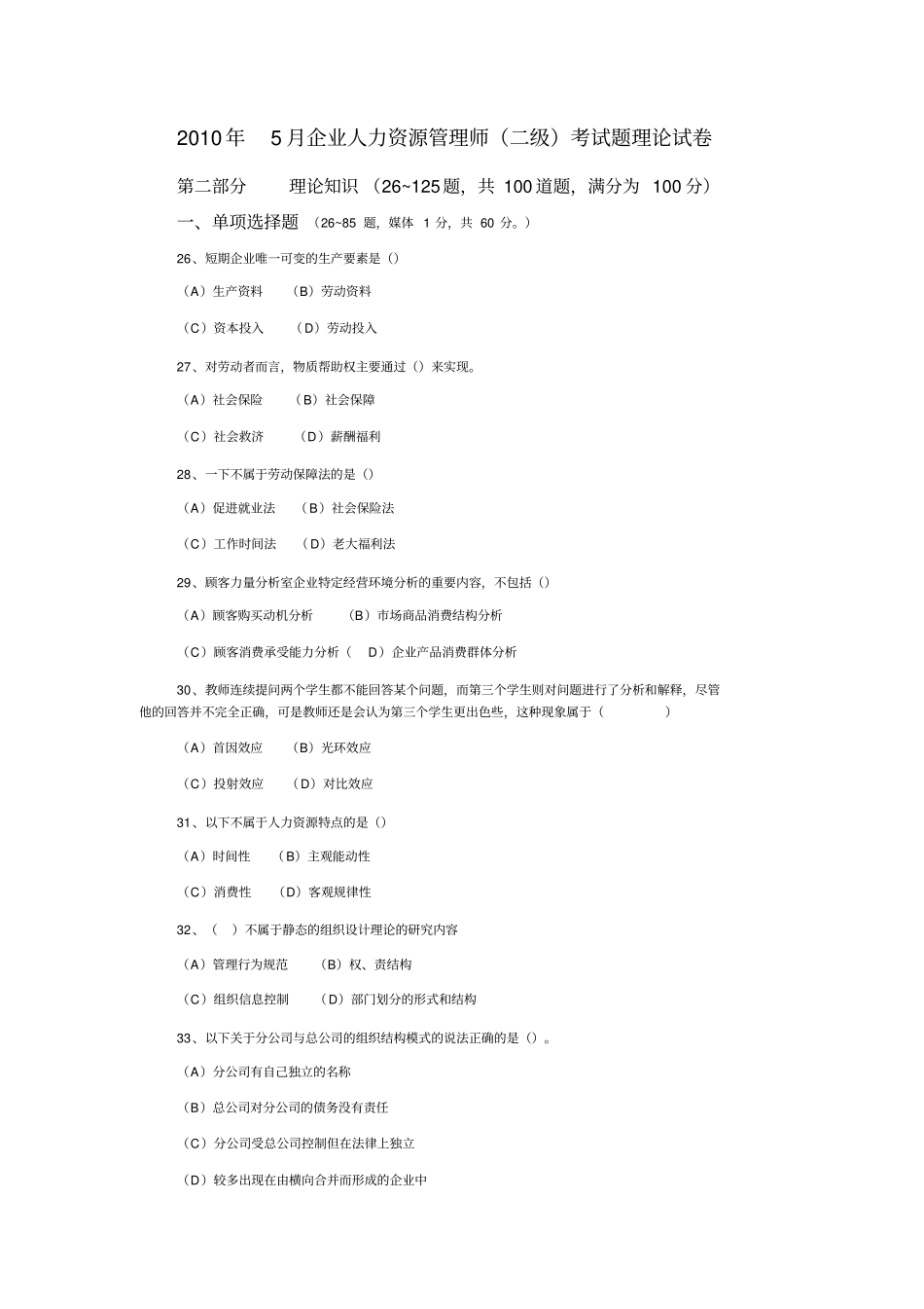 企业人力资源管理师二级考试题_第1页