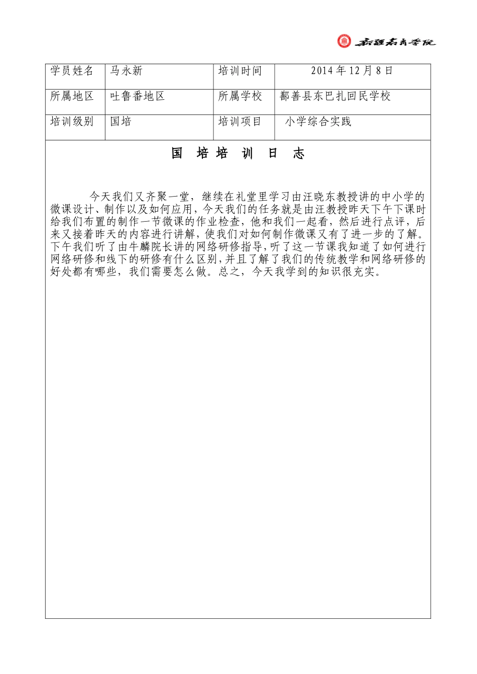 培训日志12-8马_第1页
