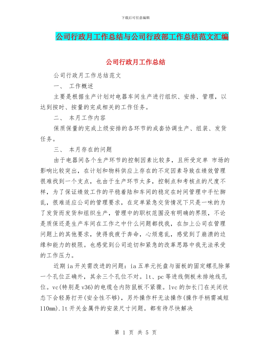公司行政月工作总结与公司行政部工作总结范文汇编_第1页