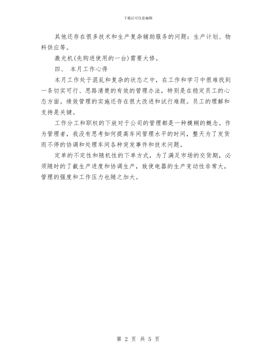 公司行政月工作总结与公司行政部工作总结范文汇编_第2页
