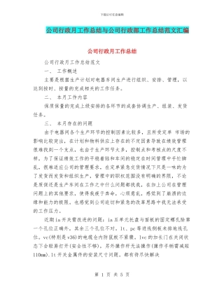 公司行政月工作总结与公司行政部工作总结范文汇编