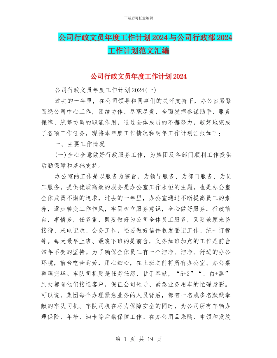 公司行政文员年度工作计划2024与公司行政部2024工作计划范文汇编_第1页
