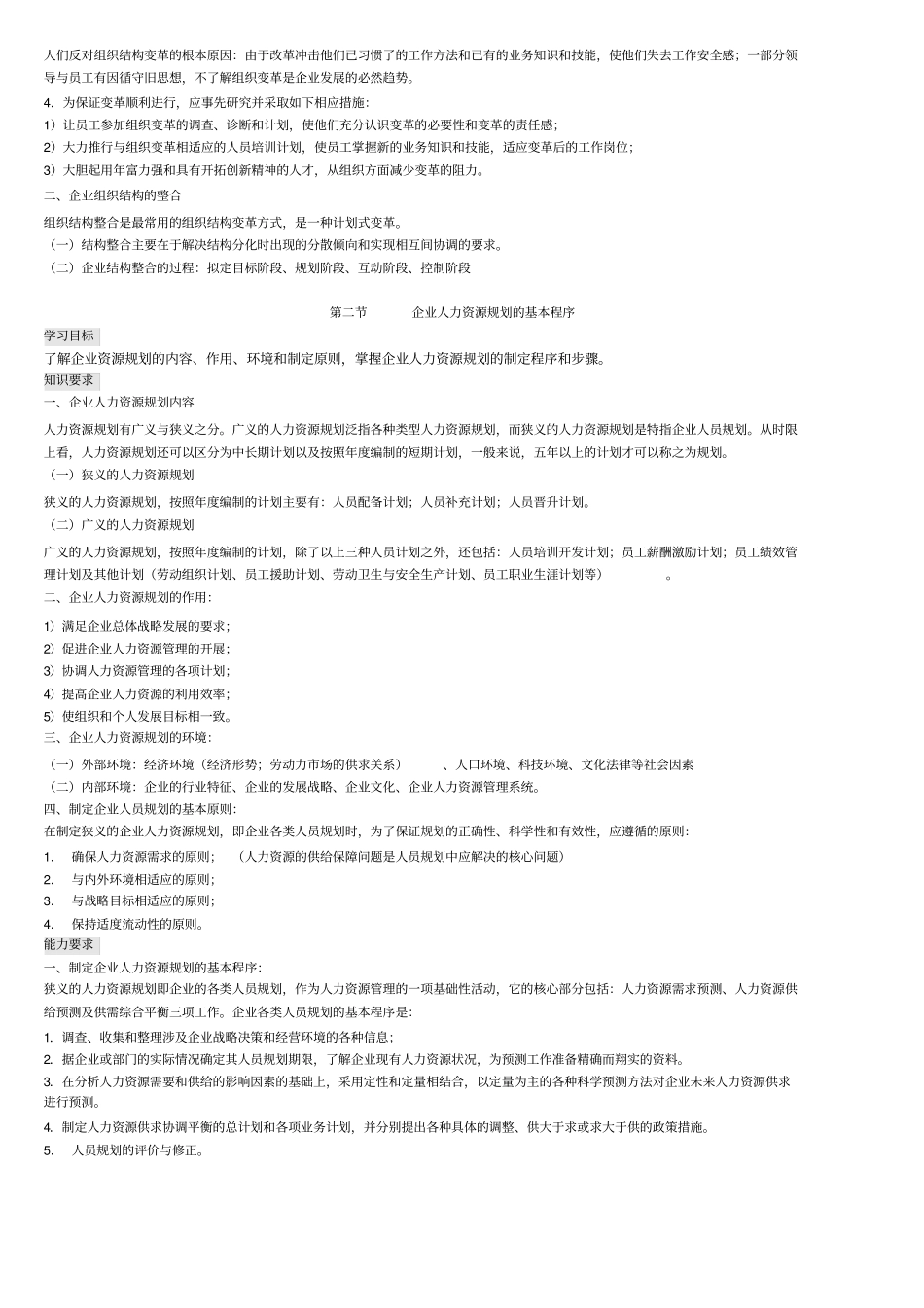 企业人力资源管理师二级背书要点整理归纳_第3页