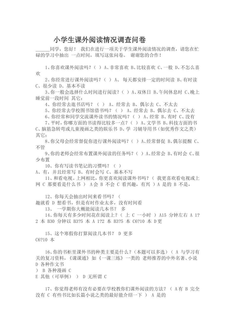 小学生课外阅读调查问卷_第1页