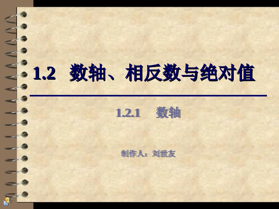 12数轴、相反数与绝对值幻灯片_第1页