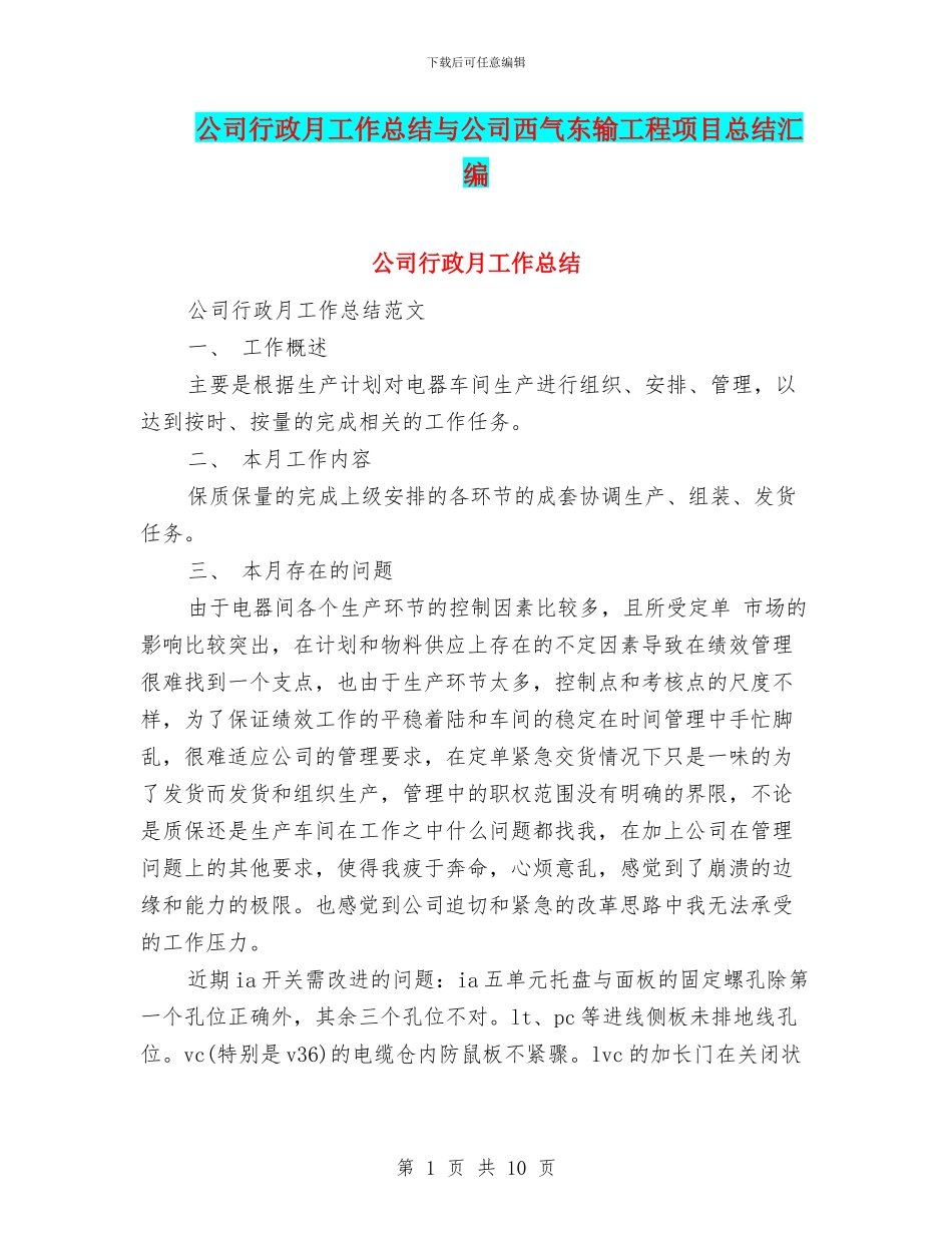 公司行政月工作总结与公司西气东输工程项目总结汇编_第1页