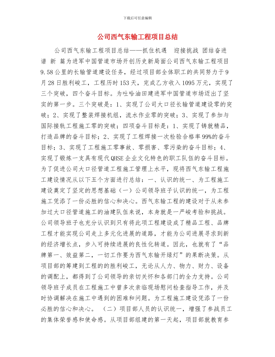 公司行政月工作总结与公司西气东输工程项目总结汇编_第3页