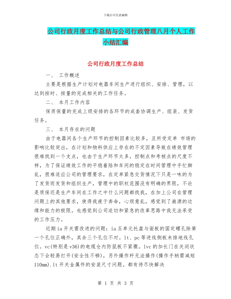 公司行政月度工作总结与公司行政管理八月个人工作小结汇编_第1页