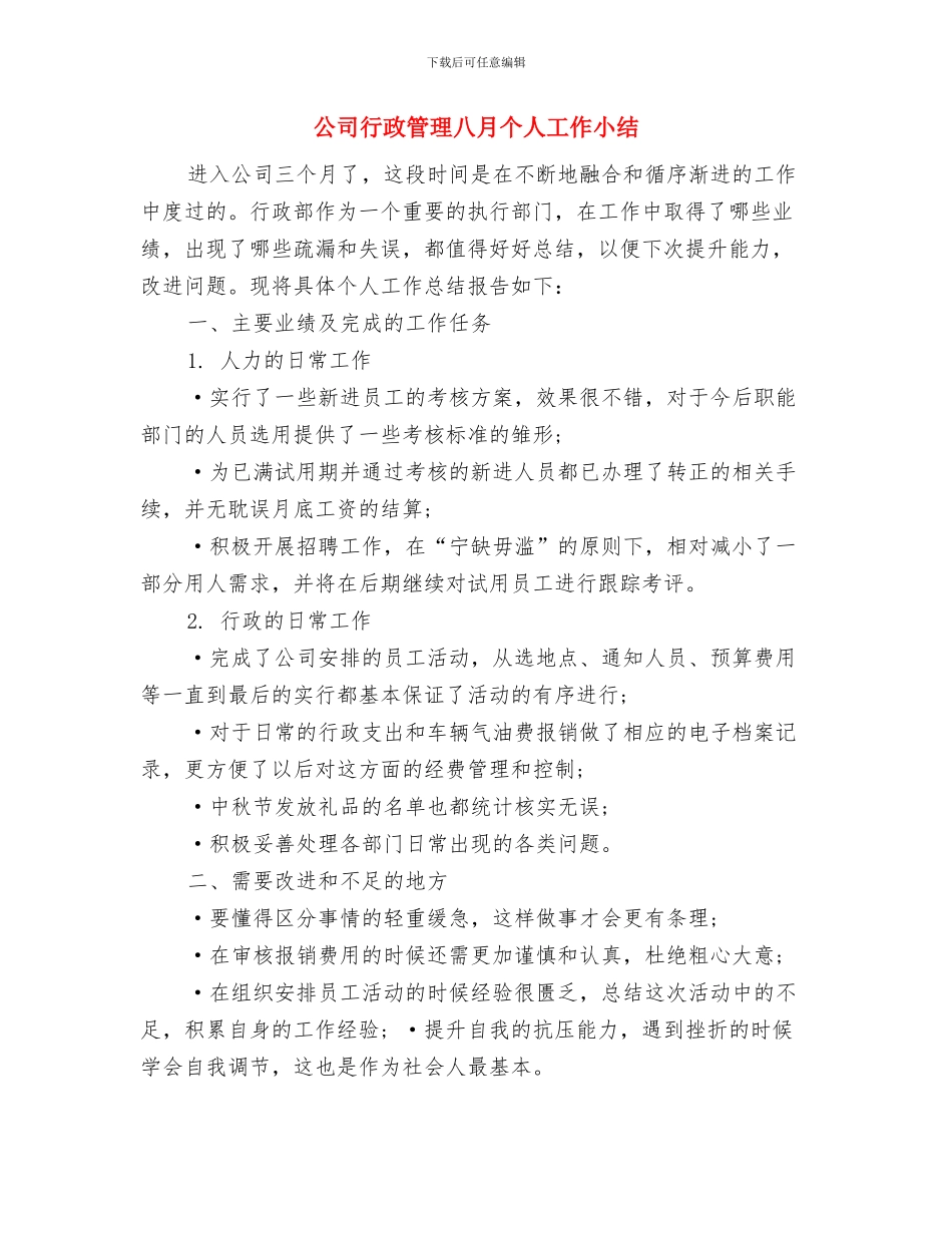 公司行政月度工作总结与公司行政管理八月个人工作小结汇编_第3页