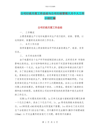 公司行政月度工作总结与公司行政管理八月个人工作小结汇编