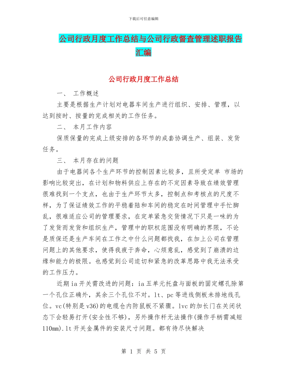 公司行政月度工作总结与公司行政督查管理述职报告汇编_第1页