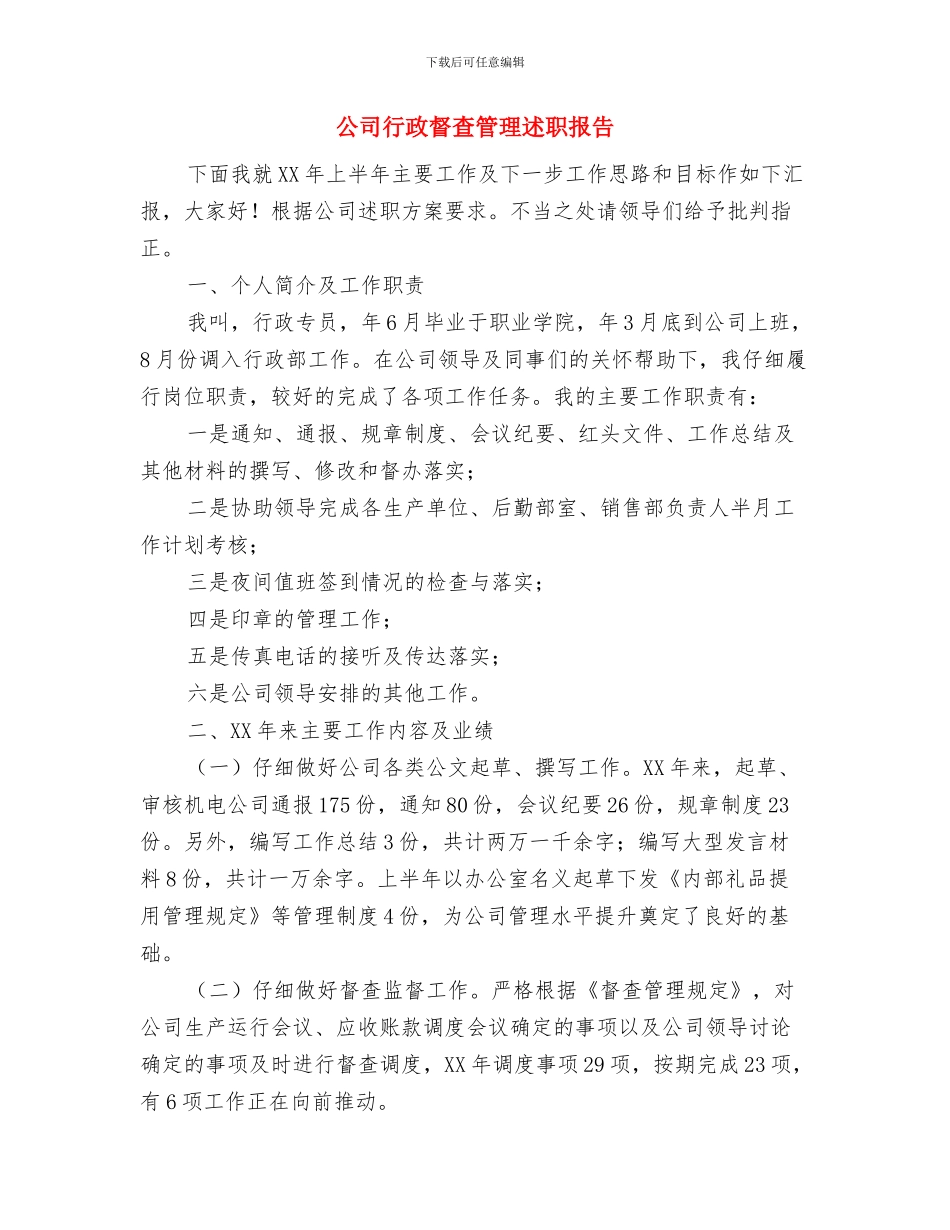 公司行政月度工作总结与公司行政督查管理述职报告汇编_第3页
