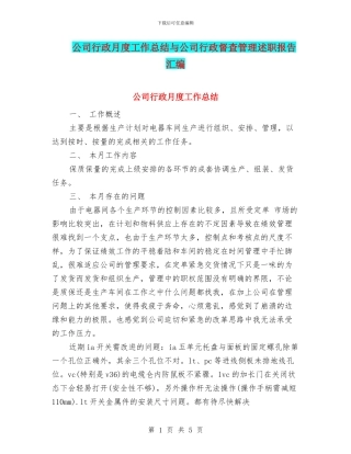 公司行政月度工作总结与公司行政督查管理述职报告汇编