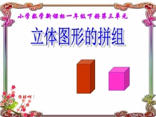 一年级数学上册第四单元：认识物体和图形第一课时课件